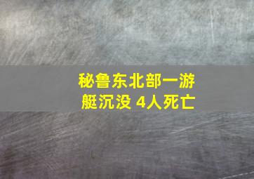 秘鲁东北部一游艇沉没 4人死亡